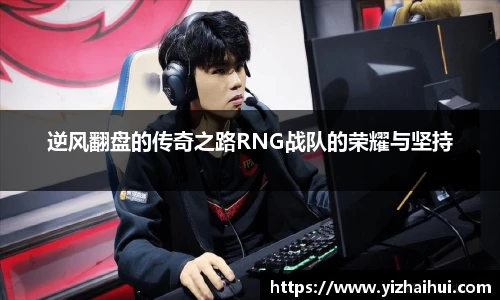 乐竟电竞逆风翻盘的传奇之路RNG战队的荣耀与坚持