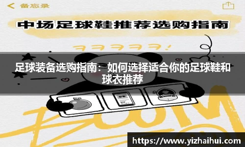 乐竟电竞足球装备选购指南：如何选择适合你的足球鞋和球衣推荐