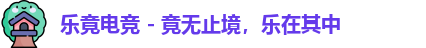 乐竟电竞